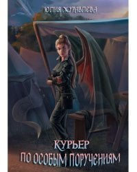 Курьер по особым поручениям