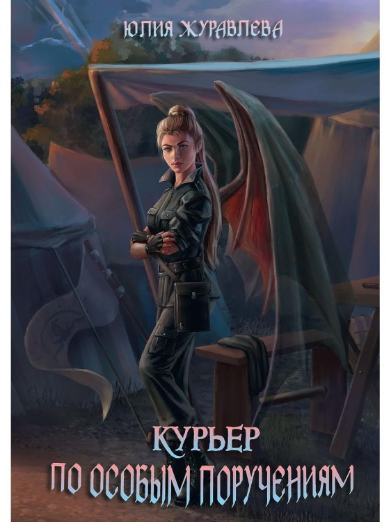 Магия полета Курьер по особым поручениям