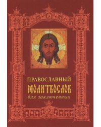 Православный молитвослов для заключенных