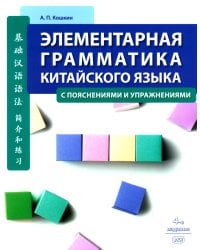 Элементарная грамматика китайского языка (с пояснениями и упражнениями). 4-е изд., испр. и доп