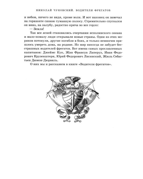 Водители фрегатов: о великих мореплавателях XVIII- начала XIX века