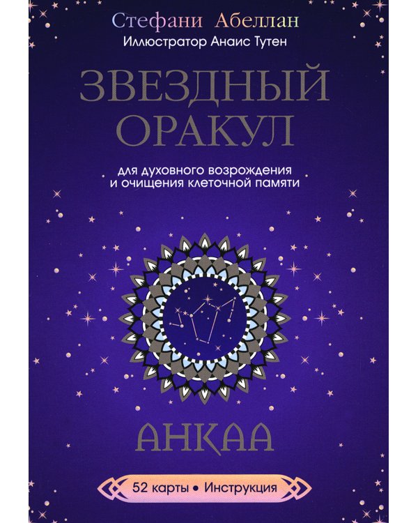 Звездный оракул Анкаа (52 карты+инструкция)