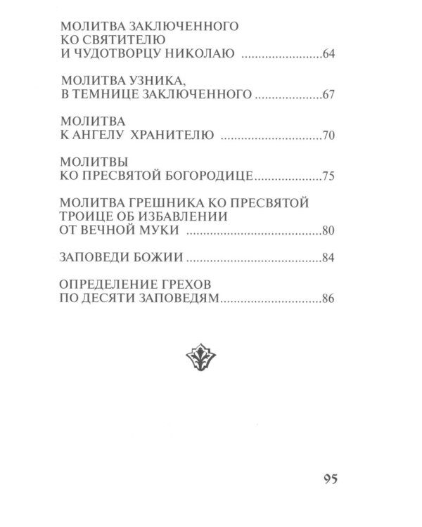Православный молитвослов для заключенных