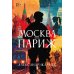 Москва - Париж