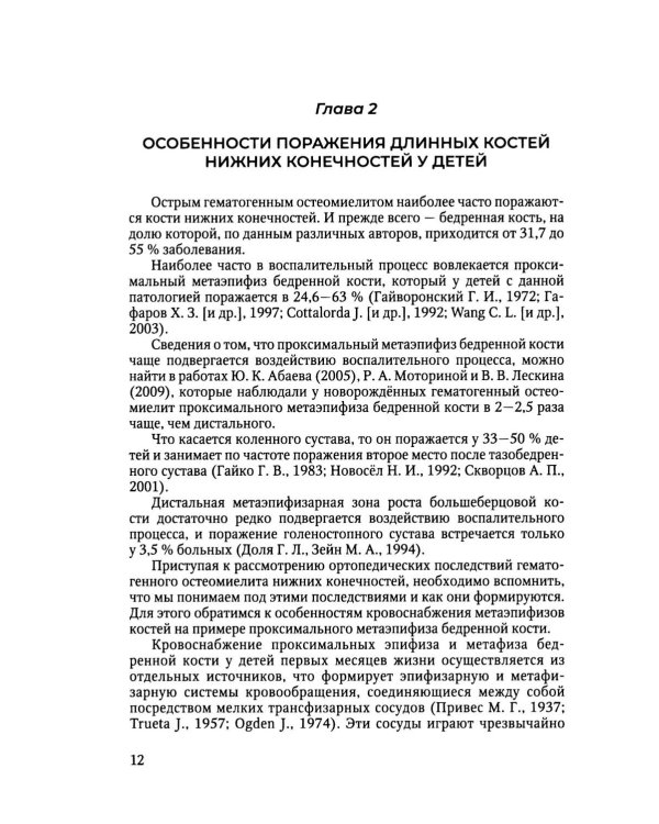 Дополнительное изображение книги «Ортопедические последствия гематогенного остеомиелита нижних конечностей у детей»