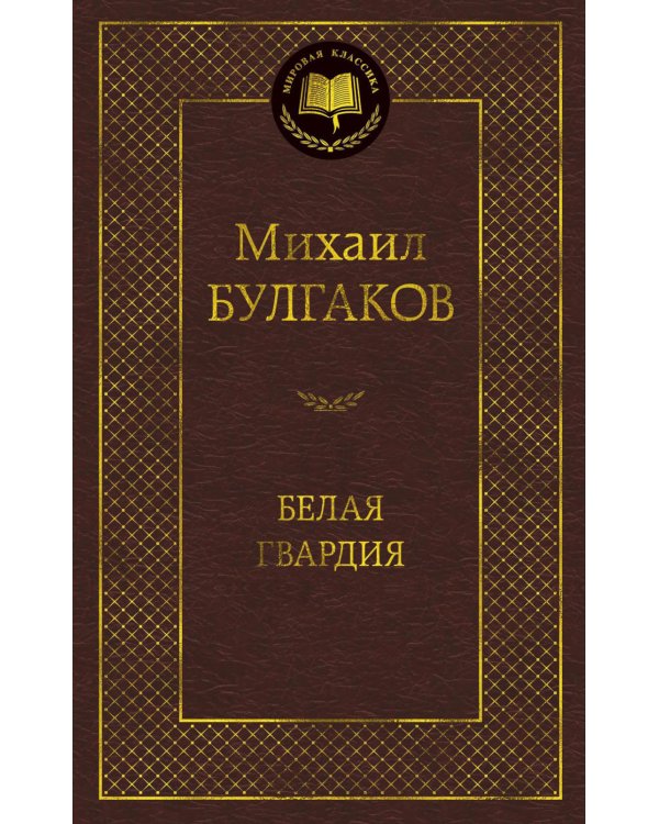 Белая гвардия: роман