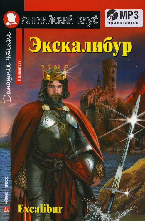 Английский клуб Домашнее чтение. Экскалибур. Меч короля Артура. +CD МР3 (на англ.яз. Elementary)