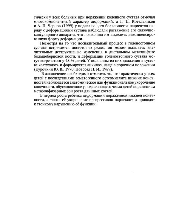 Дополнительное изображение книги «Ортопедические последствия гематогенного остеомиелита нижних конечностей у детей»