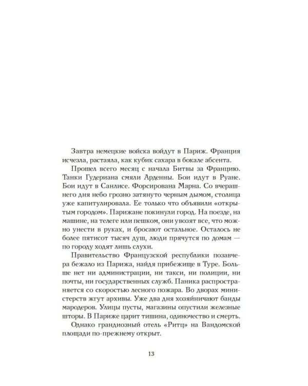 Бармен отеля «Ритц»