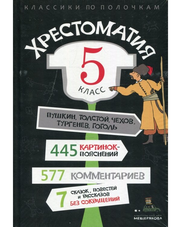 Хрестоматия. 5 кл