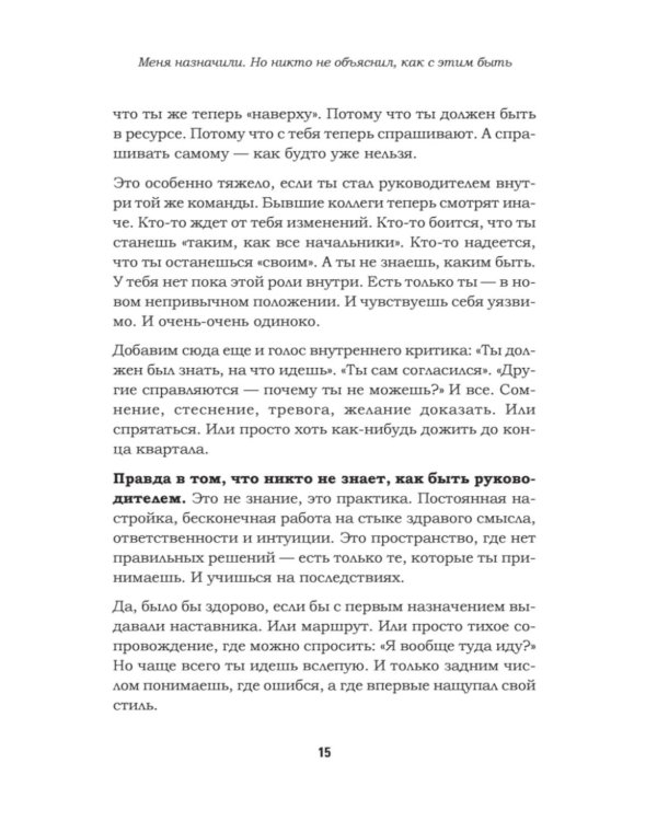 Как управлять другими, не разрушая себя. Правила выживания для руководителей