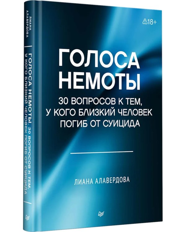 Дополнительное изображение книги «Голоса немоты. 30 вопросов к тем, у кого близкий человек погиб от суицида»