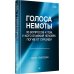 Дополнительное изображение книги «Голоса немоты. 30 вопросов к тем, у кого близкий человек погиб от суицида»