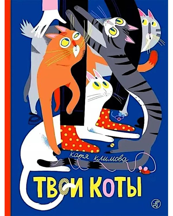 Твои коты