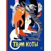 Твои коты