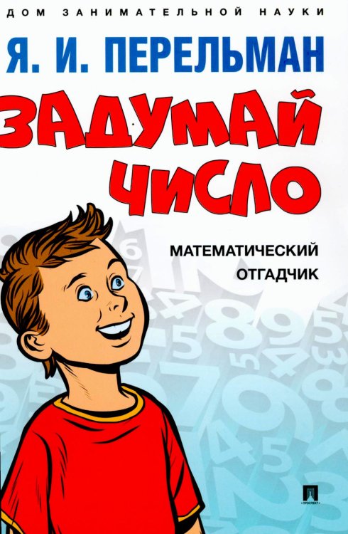 Обложка книги «Задумай число. Математический отгадчик» — Перельман Яков Исидорович, ISBN 9785392420339
