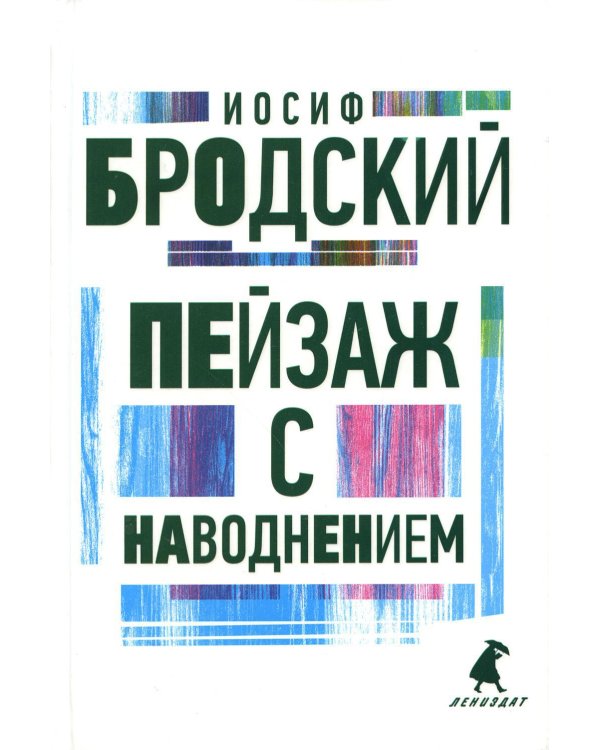 Пейзаж с наводнением: стихотворения