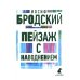 Пейзаж с наводнением: стихотворения Пейзаж с наводнением: стихотворения