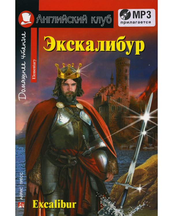 Домашнее чтение. Экскалибур. Меч короля Артура. +CD МР3 (на англ.яз. Elementary)