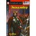 Английский клуб Домашнее чтение. Экскалибур. Меч короля Артура. +CD МР3 (на англ.яз. Elementary)