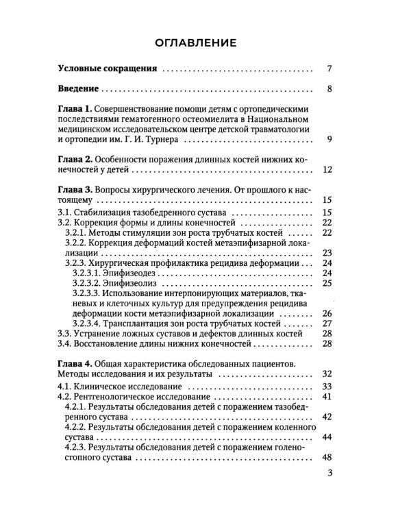 Дополнительное изображение книги «Ортопедические последствия гематогенного остеомиелита нижних конечностей у детей»