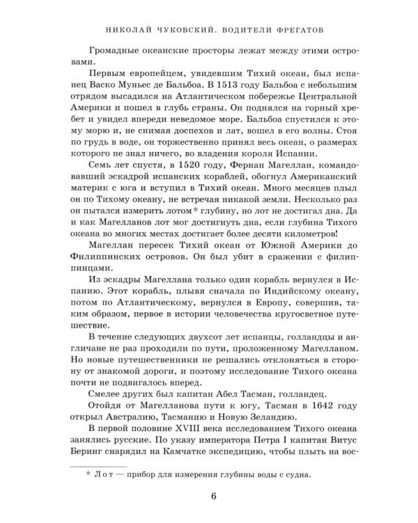 Водители фрегатов: о великих мореплавателях XVIII- начала XIX века