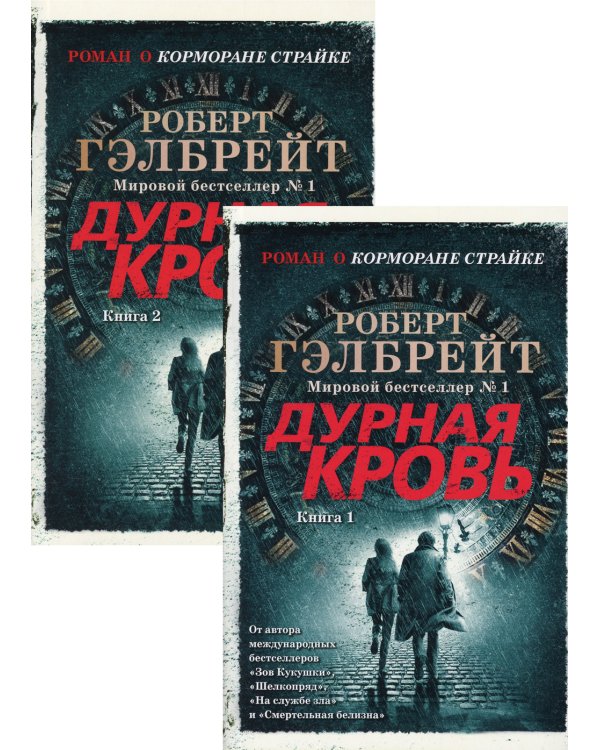 Дурная кровь: роман. В 2 кн. (Роман о Корморане Страйке)