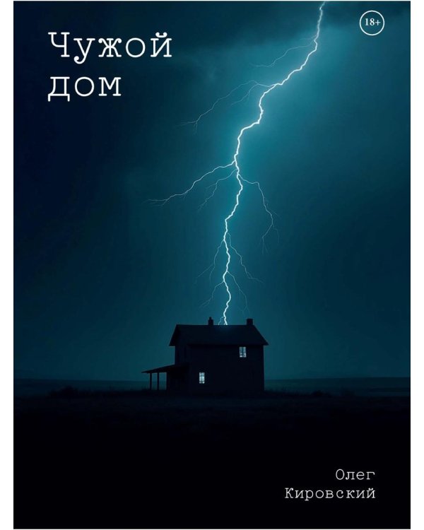 Чужой дом