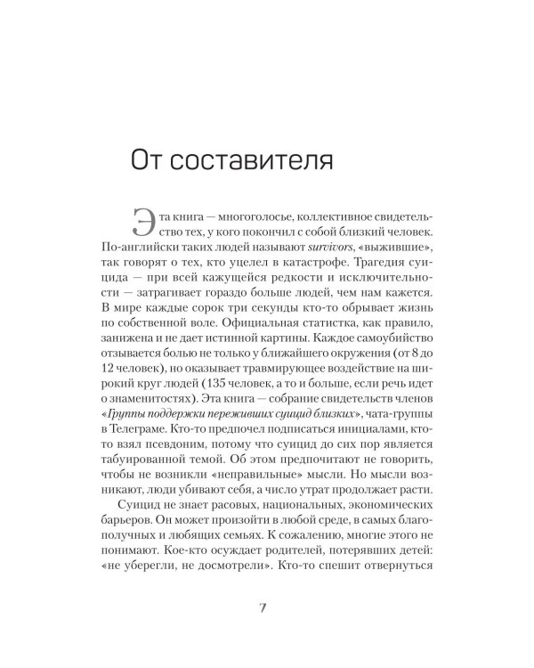 Дополнительное изображение книги «Голоса немоты. 30 вопросов к тем, у кого близкий человек погиб от суицида»