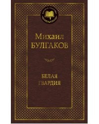 Белая гвардия: роман