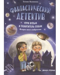 Фантастический детектив. Урри Вульф и похититель собак. 4-е изд