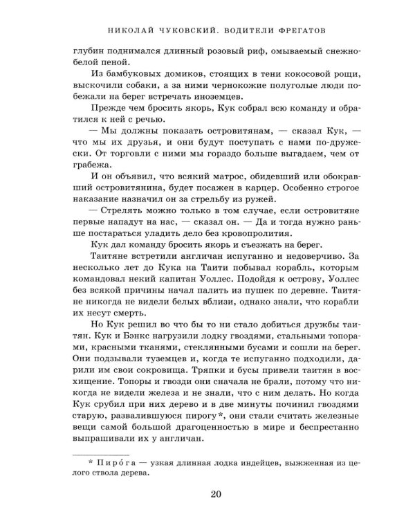 Водители фрегатов: о великих мореплавателях XVIII- начала XIX века