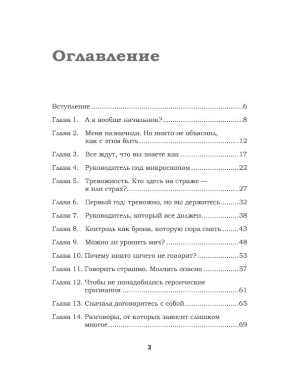 Как управлять другими, не разрушая себя. Правила выживания для руководителей