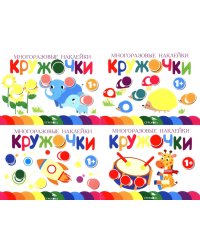 Многоразовые наклейки. Кружочки: Комплект вып.5-8 по 1шт