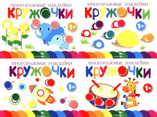 Многоразовые наклейки. Кружочки Многоразовые наклейки. Кружочки: Комплект вып.5-8 по 1шт