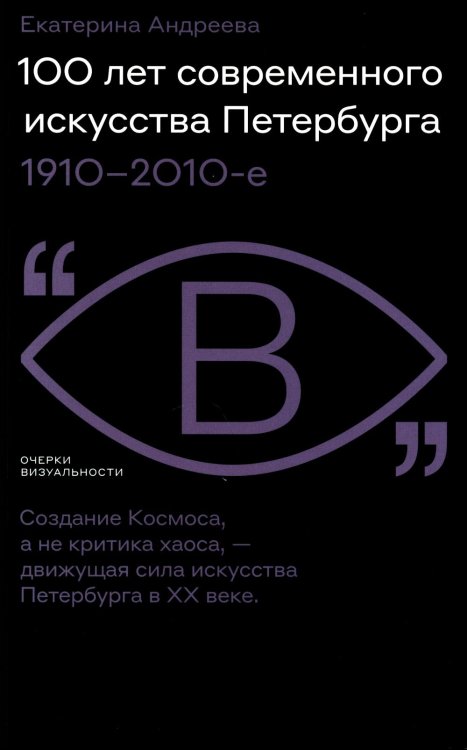 Очерки визуальности 100 лет современного искусства Петербурга. 1910–2010-е