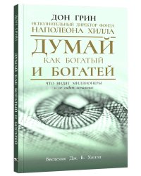 Думай как богатый и богатей: Что видят миллионеры и не видят остальные