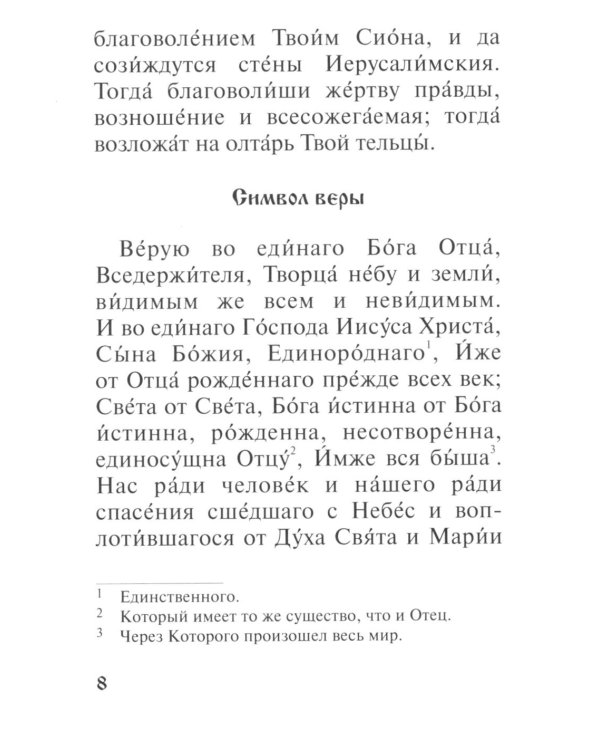 Православный молитвослов для заключенных