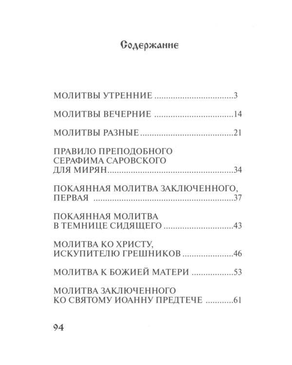 Православный молитвослов для заключенных
