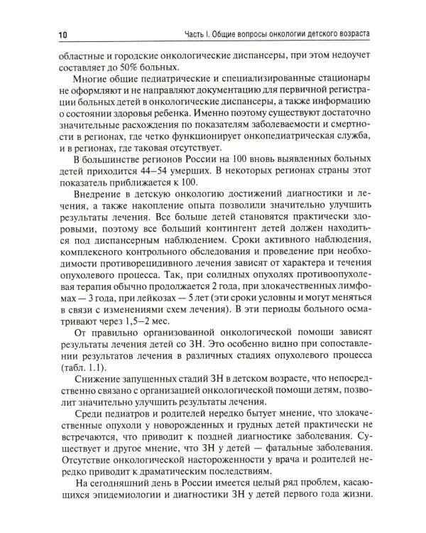 Клиническая онкология детского возраста: Учебник