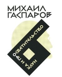 Гаспаров М.Л. С/с. В 6 т. Т. 6: Наука и просветительство