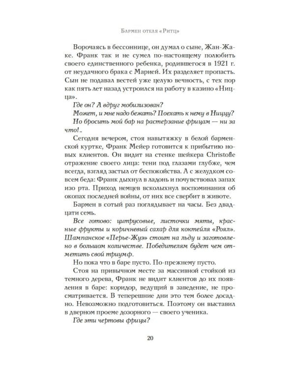 Бармен отеля «Ритц»