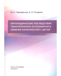 Ортопедические последствия гематогенного остеомиелита нижних конечностей у детей