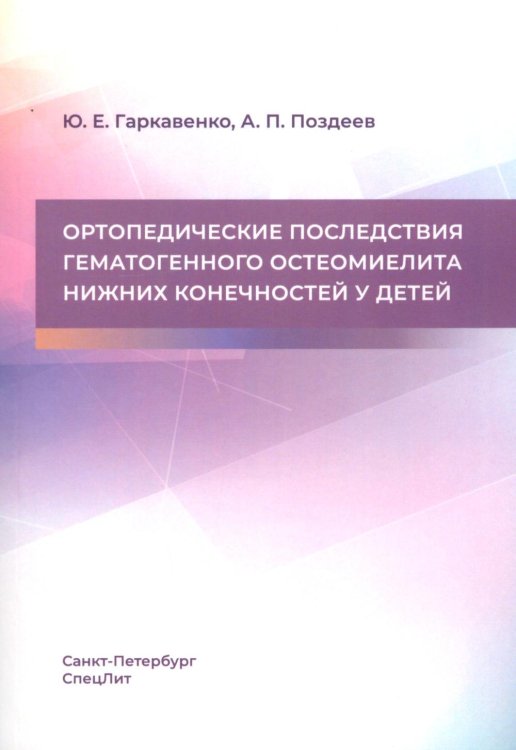 Обложка книги «Ортопедические последствия гематогенного остеомиелита нижних конечностей у детей» — Поздеев Александр Павлович;Гаркавенко Юрий Евгеньевич, ISBN 9785299013566