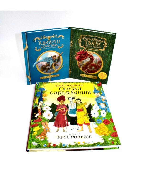 Квидиш сквозь века; Сказки барда Бидля; Фантастические твари… (комплект из 3-х книг)