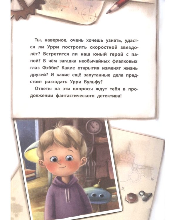 Фантастический детектив. Урри Вульф и похититель собак. 4-е изд