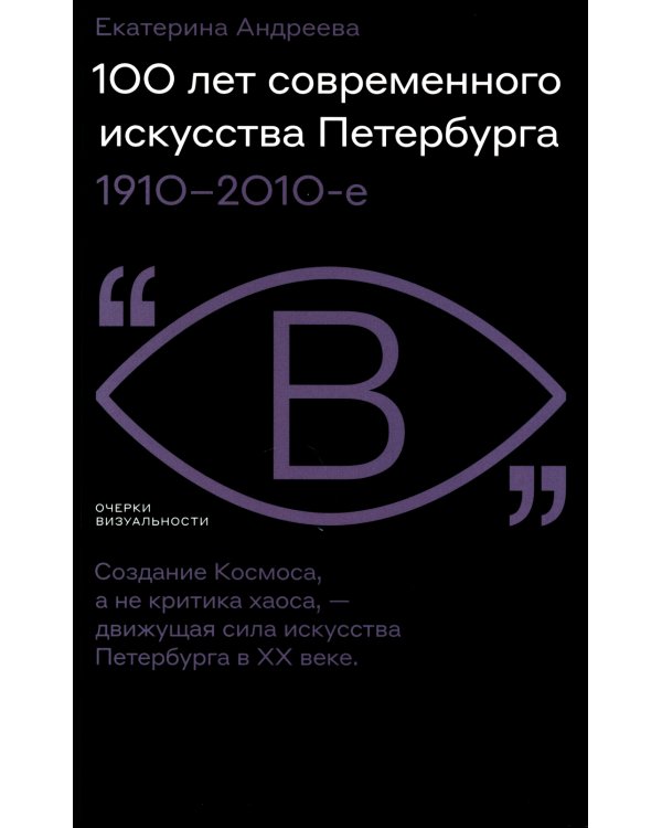 100 лет современного искусства Петербурга. 1910–2010-е