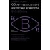 Очерки визуальности 100 лет современного искусства Петербурга. 1910–2010-е