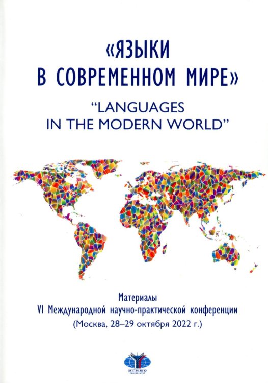Языки в современном мире = "Languages in the Modern World": материалы VI Международной научно-практической конференции (Москва, 28-29 октября 2022 г.)