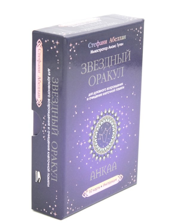 Звездный оракул Анкаа (52 карты+инструкция)